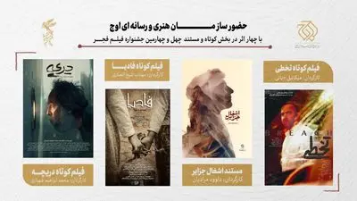 حضور سازمان اوج با ۴ اثر در بخش کوتاه و مستند جشنواره فیلم فجر/ از «تخطی» تا «اشغال جزایر»
