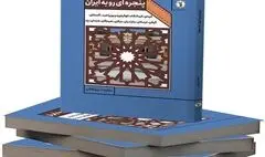 کتاب «پنجره‌ای رو به ایران» منتشر شد