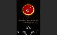 نمایش «آهو»،برگزیده جشنواره تئاتر رضوی در تماشاخانه مهر روی صحنه می‌رود