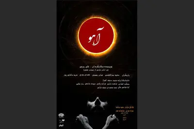 نمایش «آهو»،برگزیده جشنواره تئاتر رضوی در تماشاخانه مهر روی صحنه می‌رود