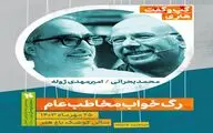 برگزاری گپ‌وگفت هنری با موضوع  «رگ خواب مخاطب عام»