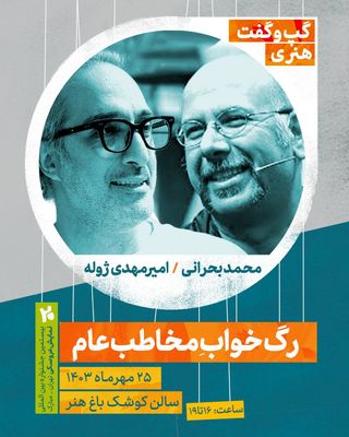 برگزاری گپ‌وگفت هنری با موضوع  «رگ خواب مخاطب عام»