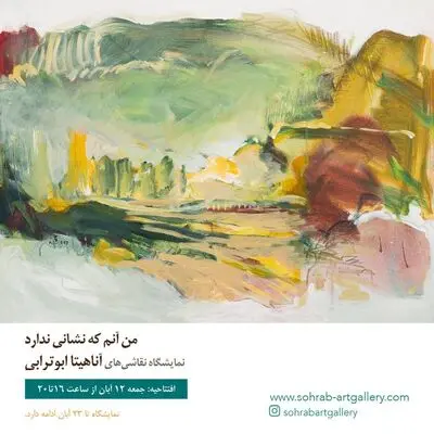 «آناهیتا ابوترابی» طبیعت‌هایش را به نگارخانه سهراب می‌برد