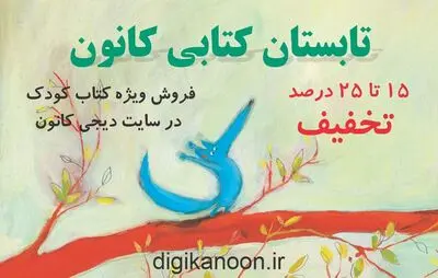 آغاز فروش ویژه ۱۰۵۹ عنوان کتاب در سایت دیجی‌کانون
