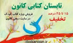 آغاز فروش ویژه ۱۰۵۹ عنوان کتاب در سایت دیجی‌کانون

