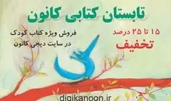 آغاز فروش ویژه ۱۰۵۹ عنوان کتاب در سایت دیجی‌کانون

