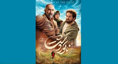 «ناتوردشت» از چهارشنبه در سینماهای کشور/ رونمایی از پوستر