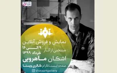 نمایشگاه آنلاین اشکان ماهرویی در گالری ویستا | فیلم 