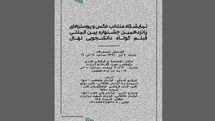 نمایش عکس و پوسترهای برگزیده جشنواره نهال در موسسه صبا