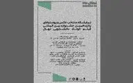 نمایش عکس و پوسترهای برگزیده جشنواره نهال در موسسه صبا
