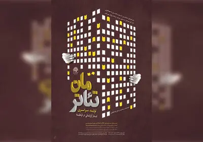 آثار پذیرفته شده همایش تئاتر در قرنطینه "تئاترمان" اعلام شد