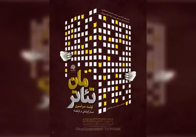 آثار پذیرفته شده همایش تئاتر در قرنطینه "تئاترمان" اعلام شد