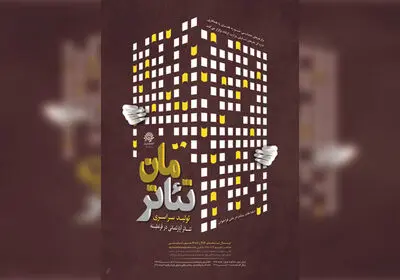 آثار پذیرفته شده همایش تئاتر در قرنطینه "تئاترمان" اعلام شد