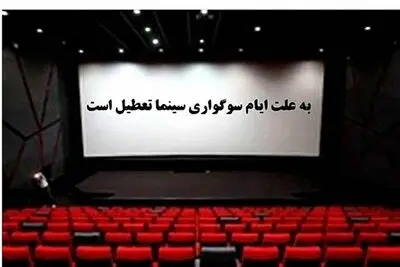 سینماهای سراسر کشور از عصر جمعه اکران نخواهند داشت