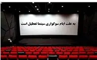 سینماهای سراسر کشور از عصر جمعه اکران نخواهند داشت
