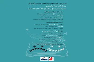 آیین نکوداشت استاد بهرام بیضایی به‌همراه سمینارهای ‌نمایشنامه‌نویسی
