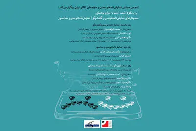 آیین نکوداشت استاد بهرام بیضایی به‌همراه سمینارهای ‌نمایشنامه‌نویسی