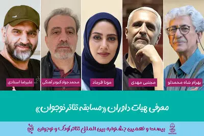  هیئت داوران «مسابقه تئاتر نوجوان» جشنواره تئاتر کودک معرفی شدند
