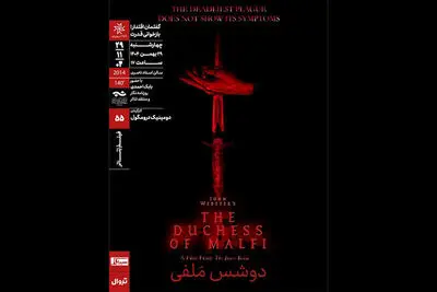 نمایش و تحلیل فیلم‌تئاتر «دوشس ملفی» در سینماتک خانه هنرمندان