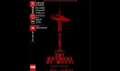 نمایش و تحلیل فیلم‌تئاتر «دوشس ملفی» در سینماتک خانه هنرمندان