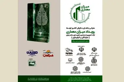 اولین رویداد ملی "میزان معماری" برگزار می‌شود