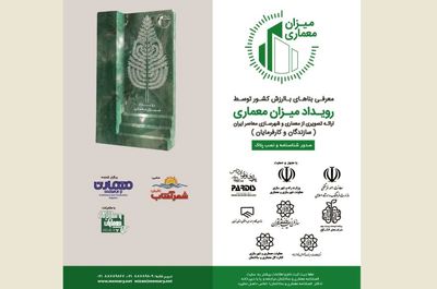 اولین رویداد ملی "میزان معماری" برگزار می‌شود