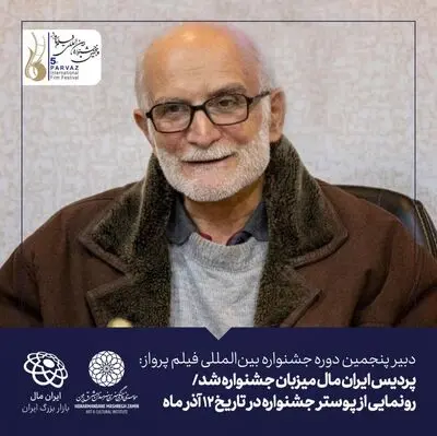 پردیس ایران مال میزبان جشنواره فیلم پرواز شد