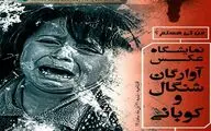 نمایشگاه عکس آوارگان شنگال و کوبانی در سنندج