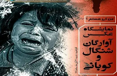 نمایشگاه عکس آوارگان شنگال و کوبانی در سنندج