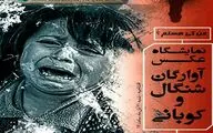 نمایشگاه عکس آوارگان شنگال و کوبانی در سنندج