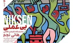 هیچ کاری نکردن و کاری کردن