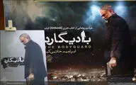 مراسم رونمایی از کتاب فیلم بادیگارد