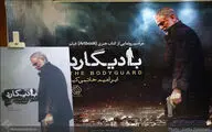 مراسم رونمایی از کتاب فیلم بادیگارد
