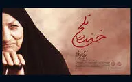 قصه دلتنگی مادر شهید را از تلویزیون تماشا کنید