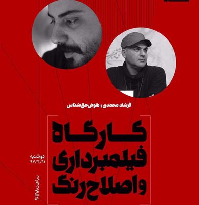 هیئت داوران جشنواره سایه معرفی شدند / برگزاری کارگاه فیلمبرداری و اصلاح رنگ در دومین روز 