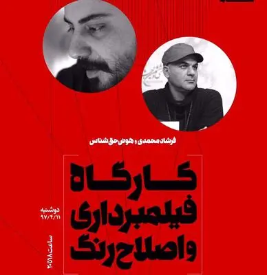 هیئت داوران جشنواره سایه معرفی شدند / برگزاری کارگاه فیلمبرداری و اصلاح رنگ در دومین روز 