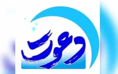 "دعوت" ویژه‌برنامه شبکه یک شد