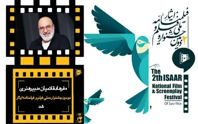 فرهاد قائمیان هم به جشنواره ایثار پیوست
