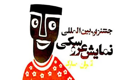 آثار برگزیده مرحله ارزیابی متون جشنواره نمایش عروسکی معرفی شدند