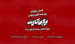 فصل چهارم «برو پی کارت» روی آنتن شبکه امید