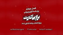 فصل چهارم «برو پی کارت» روی آنتن شبکه امید