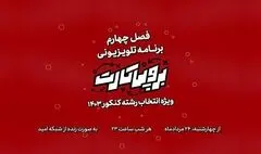 فصل چهارم «برو پی کارت» روی آنتن شبکه امید