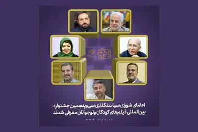 شورای سیاستگذاری جشنواره فیلم‌های کودکان و نوجوانان معرفی شد
