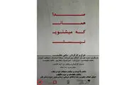 روایت یک کارگردان از زندگی شخصی‌اش / اجرای نمایش 