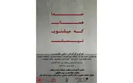 روایت یک کارگردان از زندگی شخصی‌اش / اجرای نمایش 