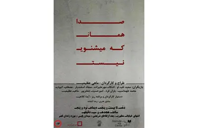 روایت یک کارگردان از زندگی شخصی‌اش / اجرای نمایش "صدا همان که می‌شنوی نیست"  در بند یک زندان سیاسی