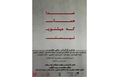 روایت یک کارگردان از زندگی شخصی‌اش / اجرای نمایش "صدا همان که می‌شنوی نیست"  در بند یک زندان سیاسی