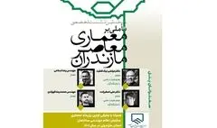 تأملی بر معماری معاصر مازندران