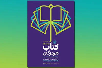 پایان نمایشگاه‌های کتاب استانی با برگزاری نمایشگاه بندرعباس 