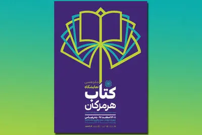 پایان نمایشگاه‌های کتاب استانی با برگزاری نمایشگاه بندرعباس 